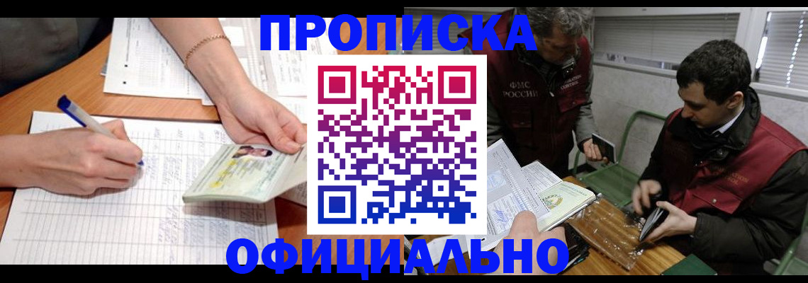 прописка 2025 в Балашове