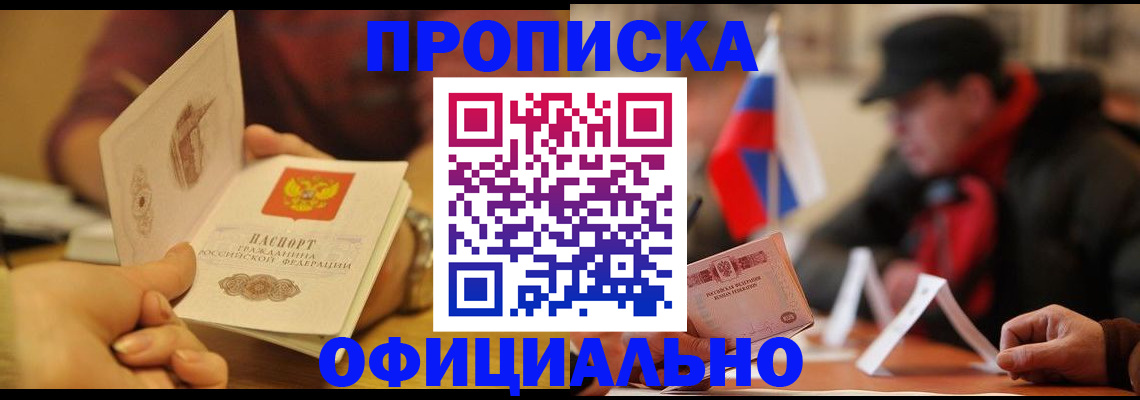 прописка в Балашове